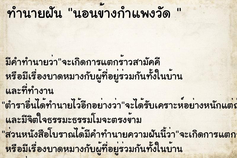 ทำนายฝัน นอนข้างกำแพงวัด 